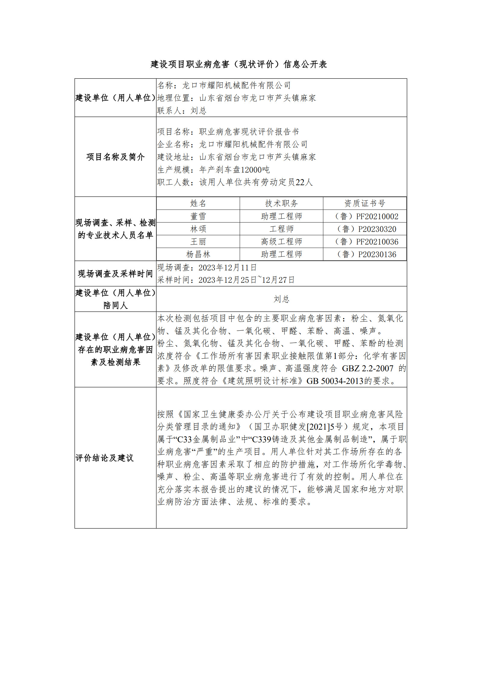 建设项目职业病危害（现状评价）信息公开表--耀阳- 副本_1.jpg