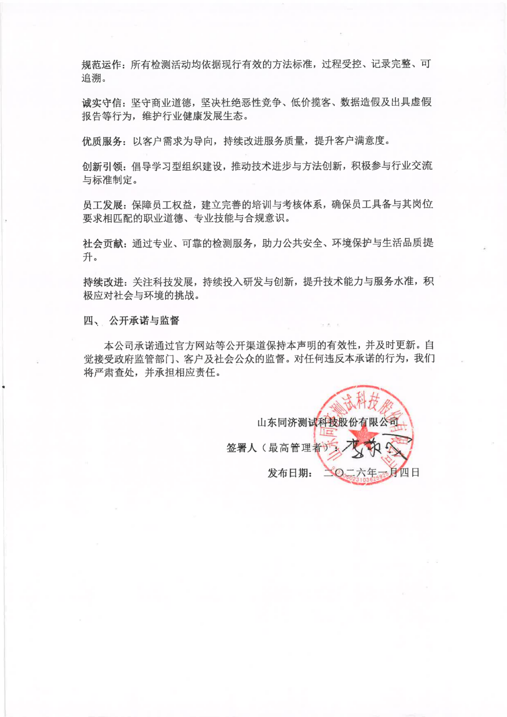 关于公正性、诚信与社会责任的承诺声明-26.01.04_02(1).png