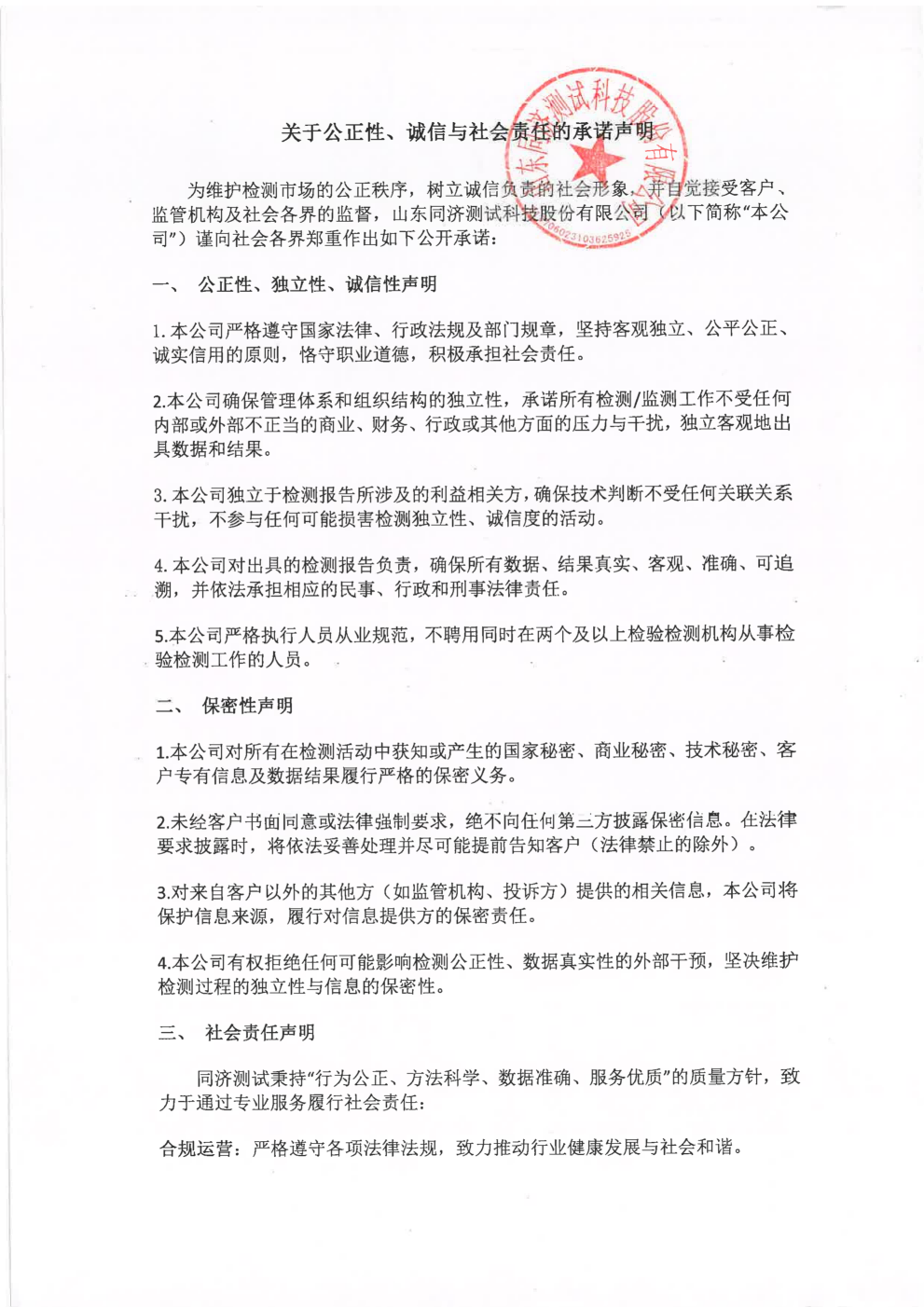 关于公正性、诚信与社会责任的承诺声明-26.01.04_01(1).png