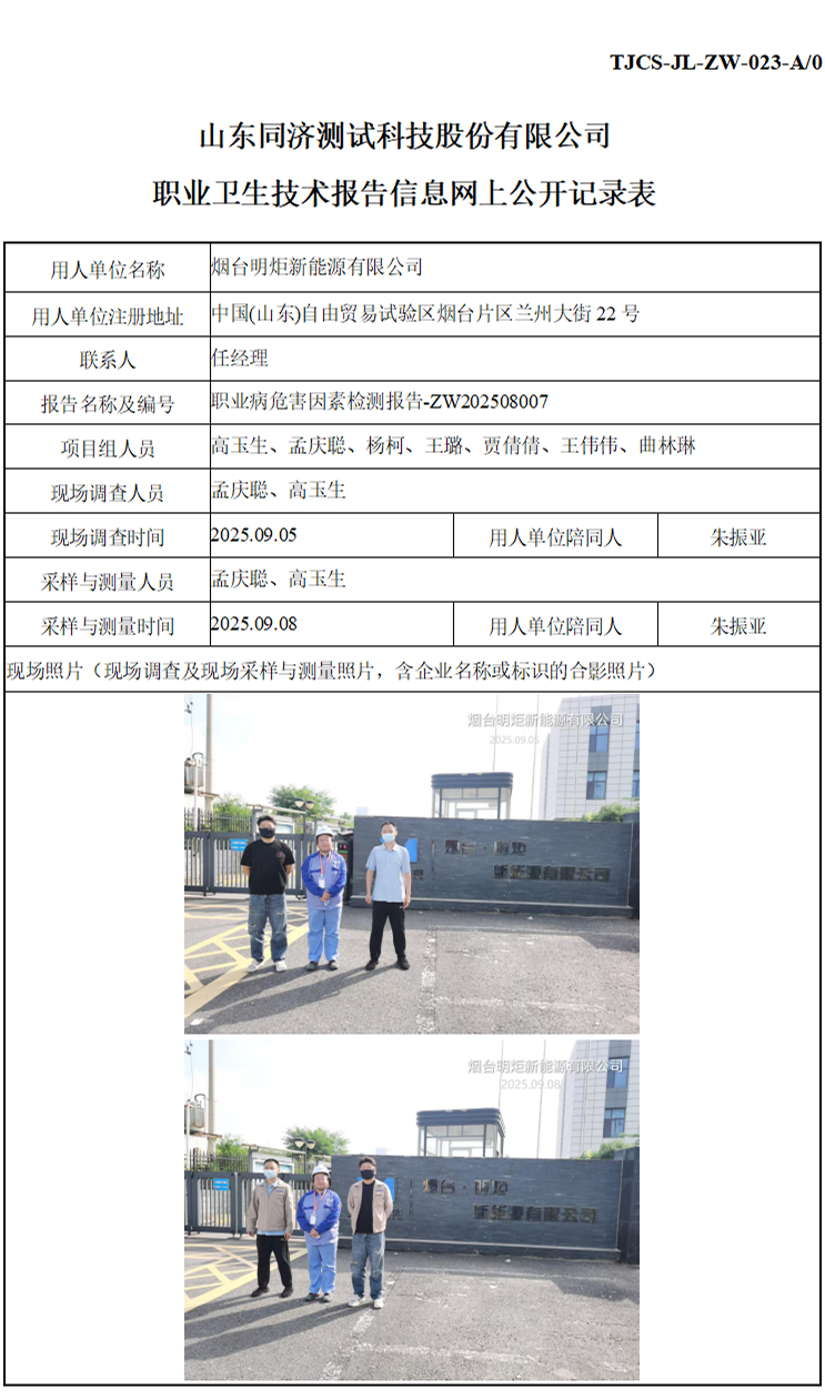 ZW202508007烟台明炬新能源有限公司_01 1.jpg