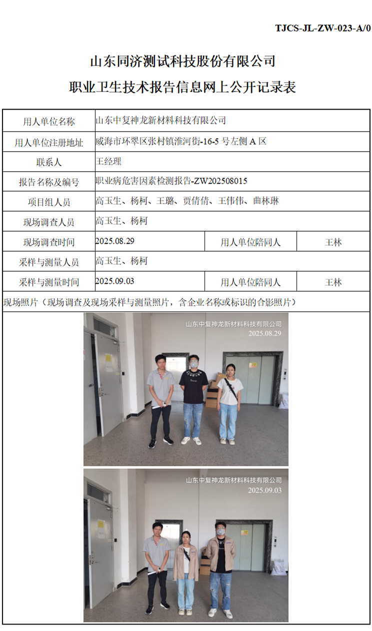 ZW202508015山东中复神龙新材料科技有限公司_01 1.jpg