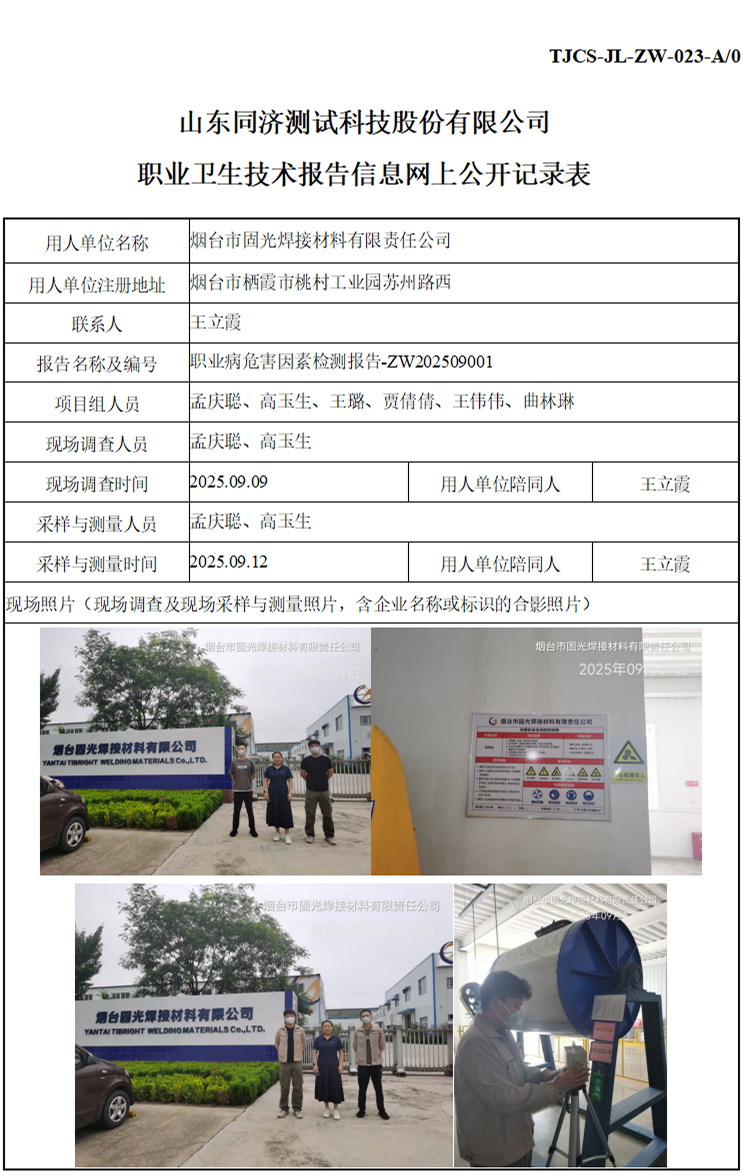 ZW202509001烟台市固光焊接材料有限责任公司_01 1.jpg