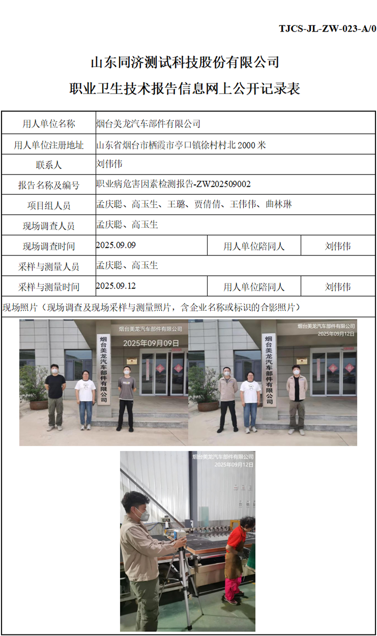 ZW202509002烟台美龙汽车部件有限公司_01 1.jpg