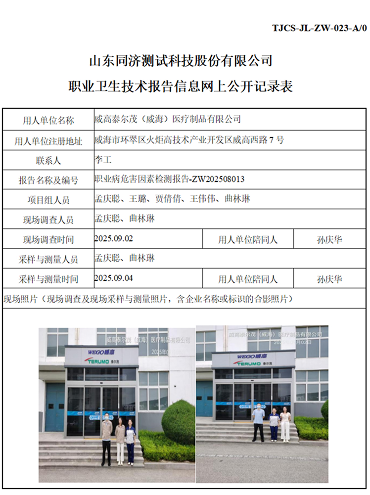 ZW202508013威高泰尔茂（威海）医疗制品有限公司_01 1.jpg