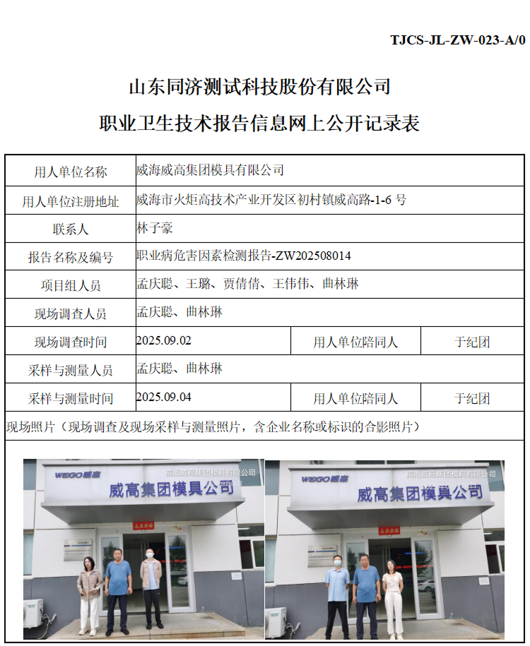 ZW202508014威海威高集团模具有限公司_01 1.jpg