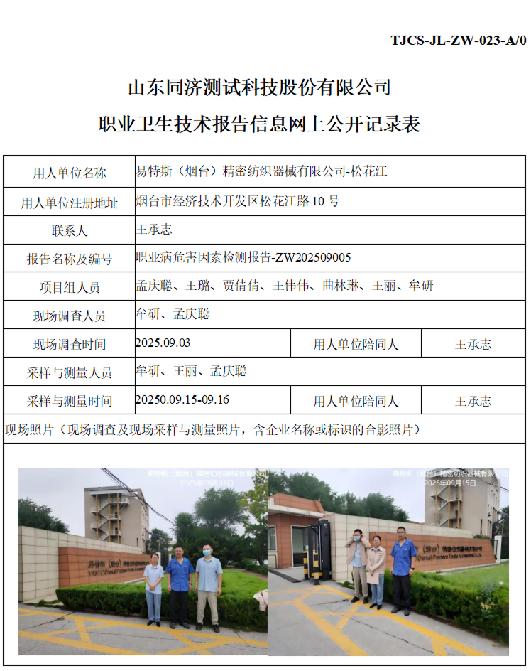 ZW202509005易特斯（烟台）精密纺织器械有限公司-松花江_01 1.jpg