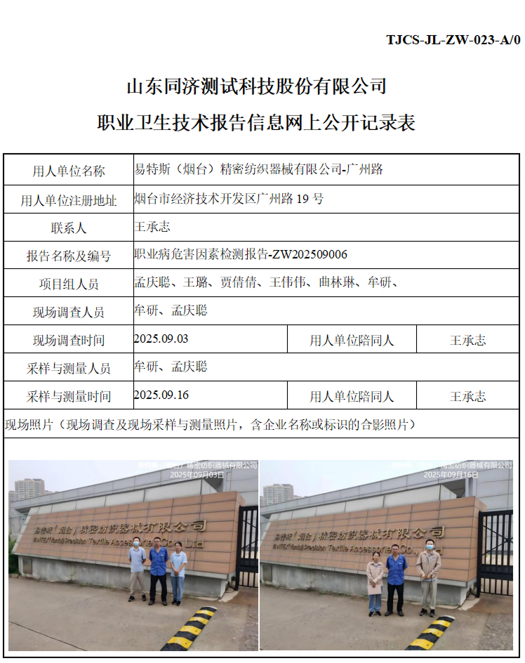 ZW202509006易特斯（烟台）精密纺织器械有限公司-广州路_01 1.jpg