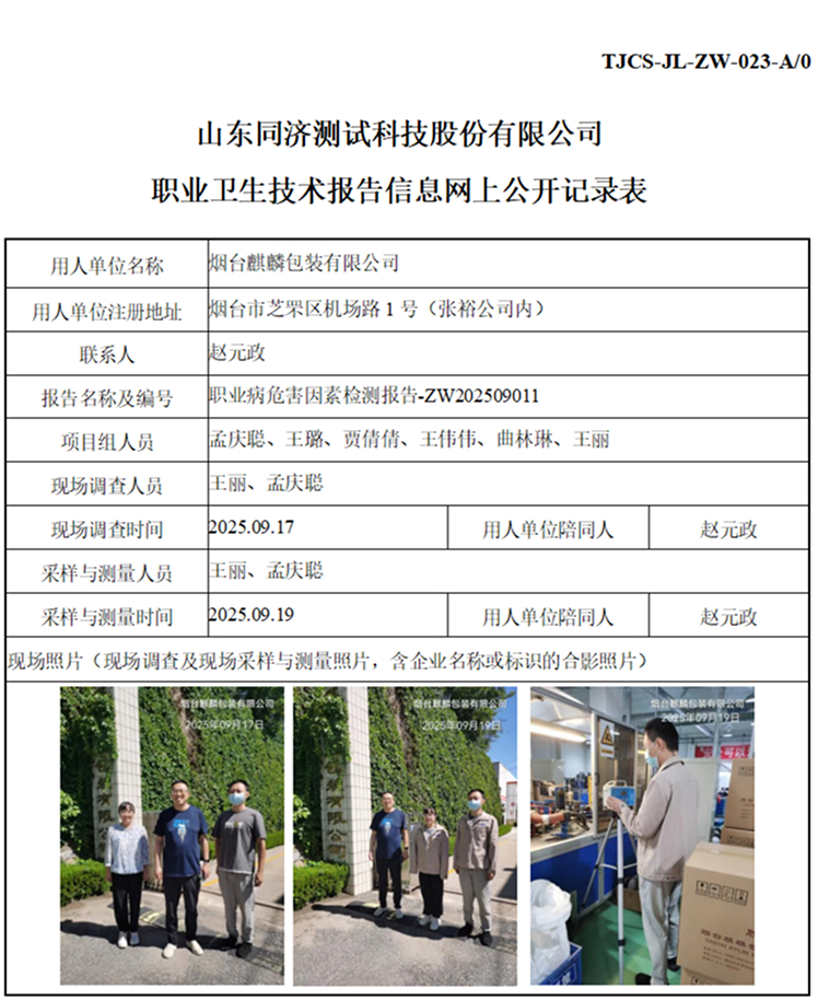 ZW202509011烟台麒麟包装有限公司_01 1.jpg