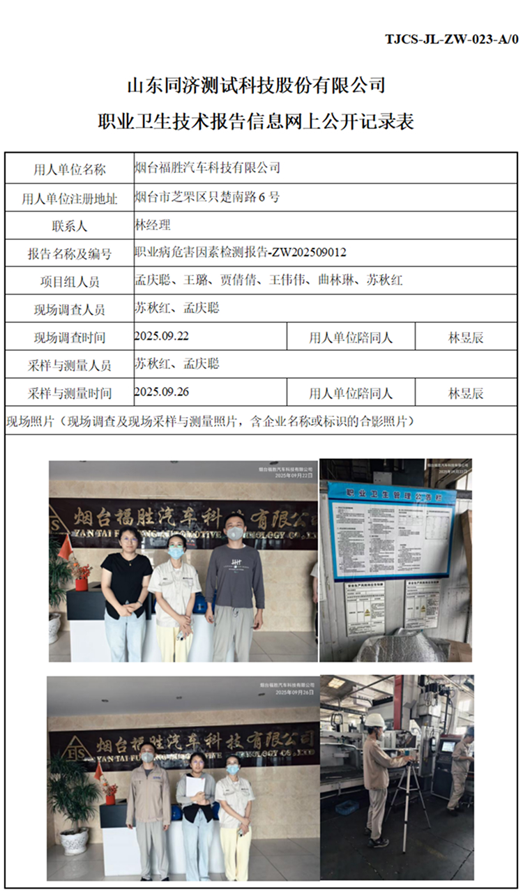 ZW202509012烟台福胜汽车科技有限公司_01 1.jpg