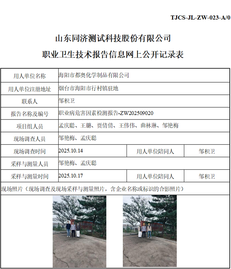 ZW202509020海阳市都奥化学制品有限公司_01 1.jpg