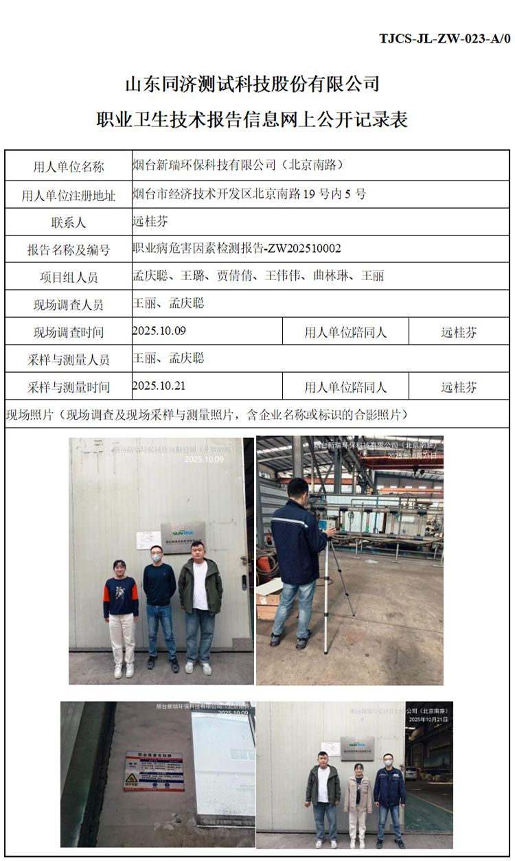 ZW202510002烟台新瑞环保科技有限公司（北京南路）_01 1.jpg