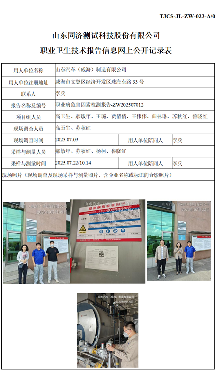 ZW202507012山东汽车（威海）制造有限公司_01 1.jpg