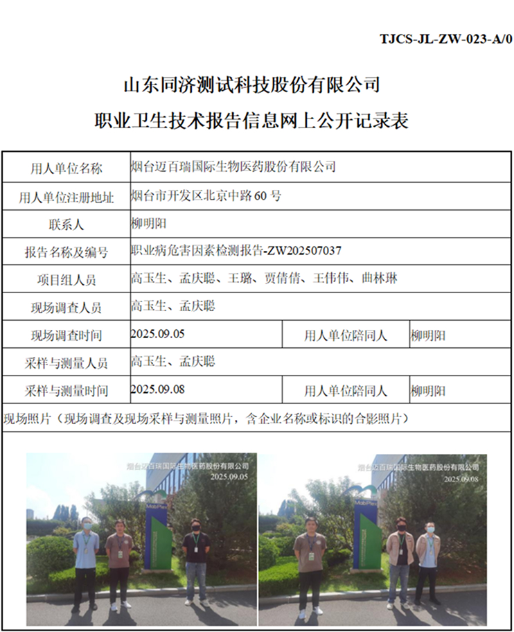 ZW202507037烟台迈百瑞国际生物医药股份有限公司_01 1.jpg