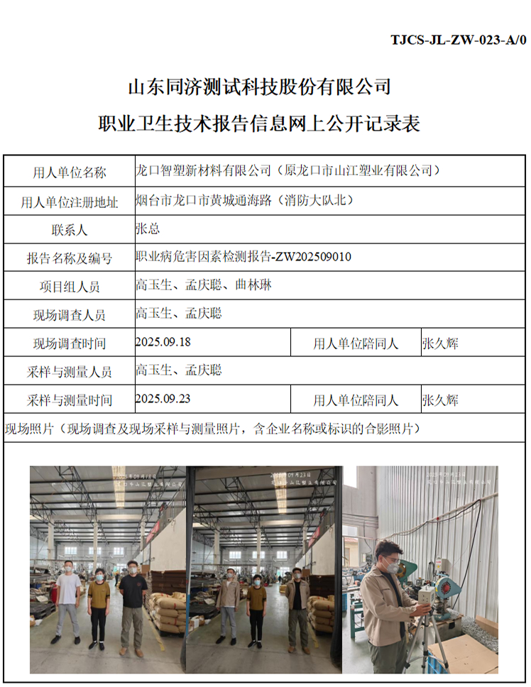 ZW202509010龙口智塑新材料有限公司_01 1.jpg