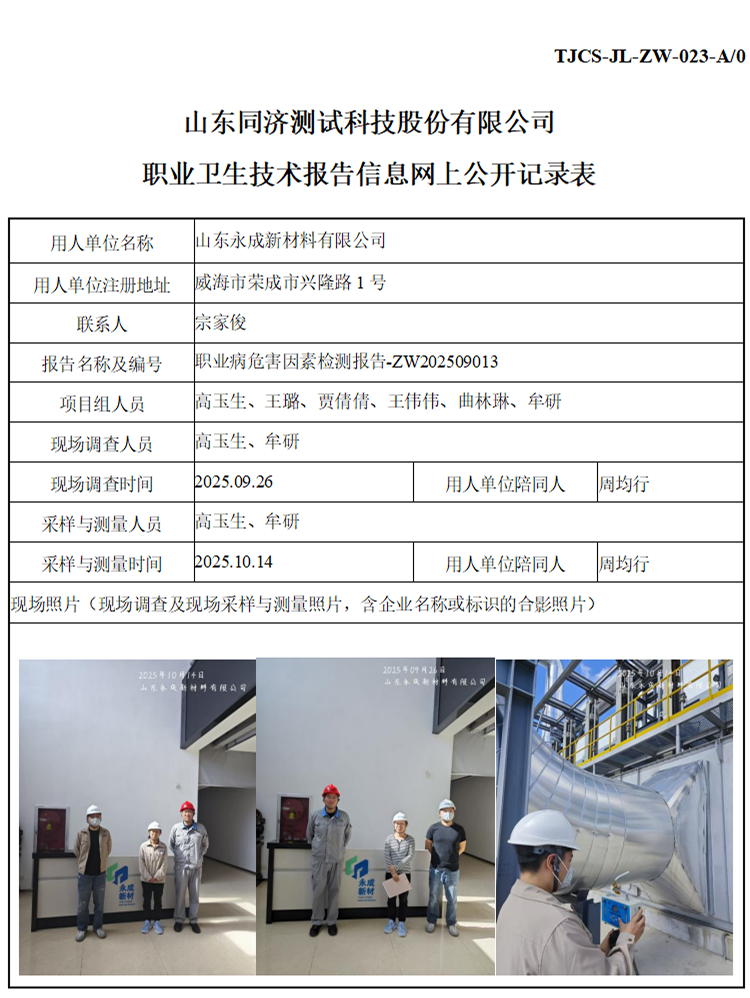 ZW202509013山东永成新材料有限公司_01 1.jpg