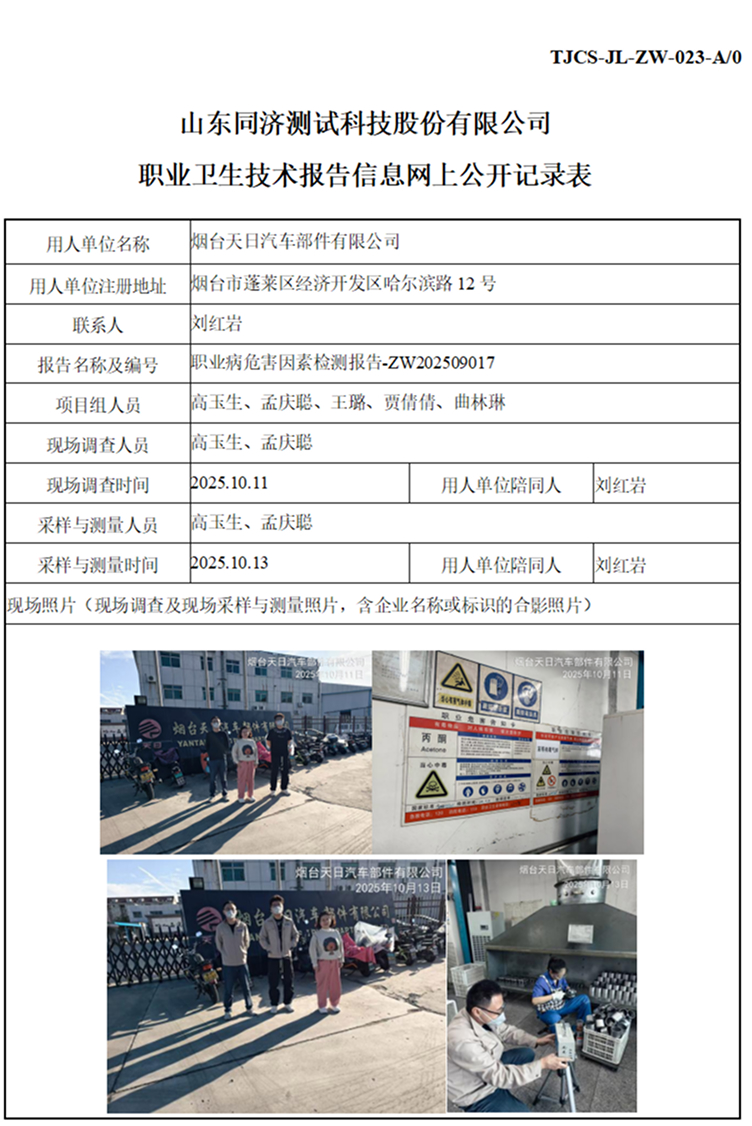 ZW202509017烟台天日汽车部件有限公司_01 1.jpg