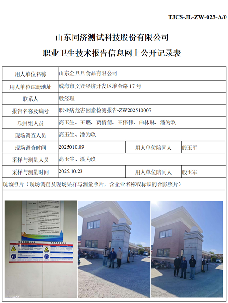 ZW202510007山东金旦旦食品有限公司_01 1.jpg