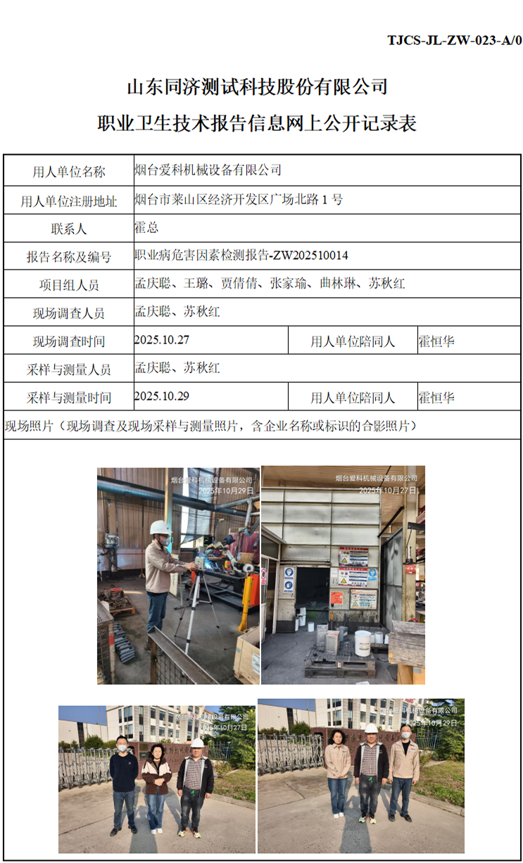 ZW202510014烟台爱科机械设备有限公司_01 1.jpg