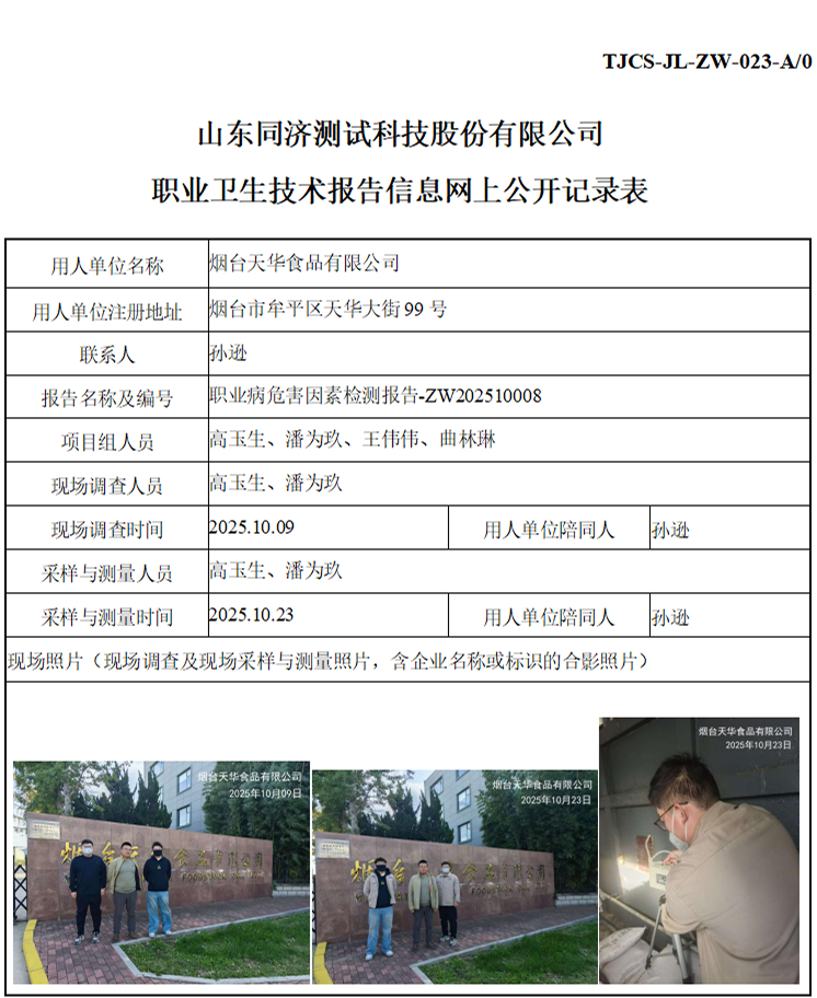 ZW202510008烟台天华食品有限公司_01 1.jpg