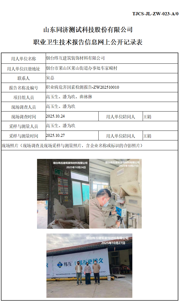 ZW202510010烟台纬互建筑装饰材料有限公司_01 1.jpg