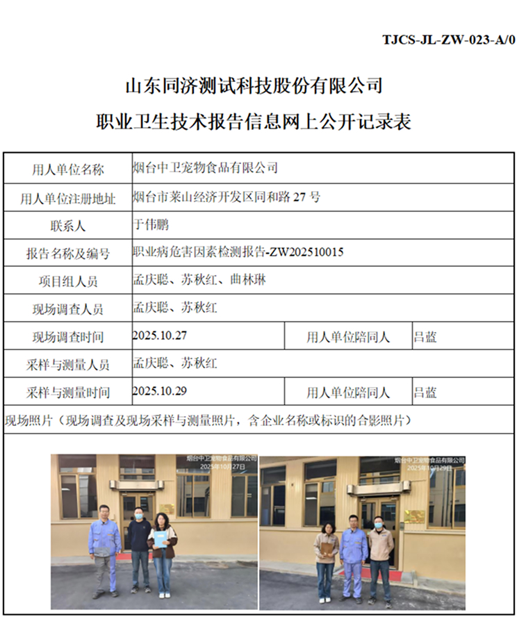 ZW202510015烟台中卫宠物食品有限公司_01 1.jpg