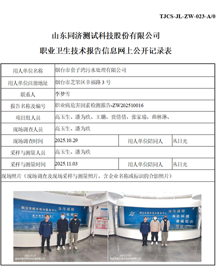 ZW202510016烟台市套子湾污水处理有限公司_01 1.jpg