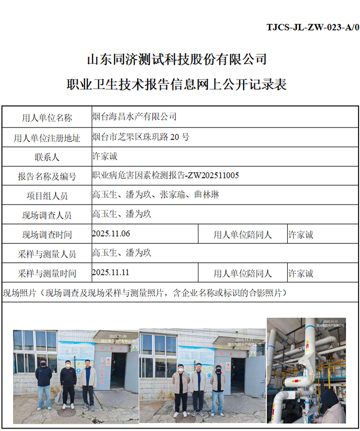 ZW202511005烟台海昌水产有限公司_01 1.jpg