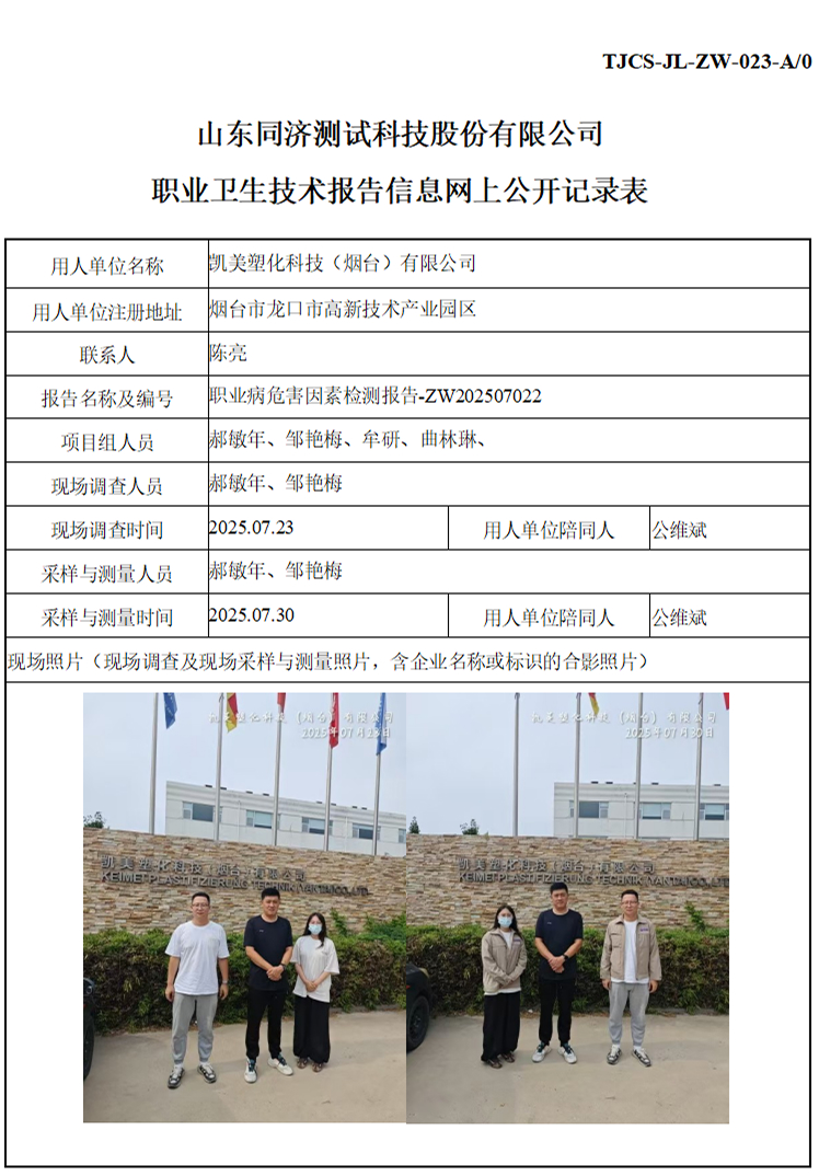 ZW202507022凯美塑化科技（烟台）有限公司_01 1.jpg