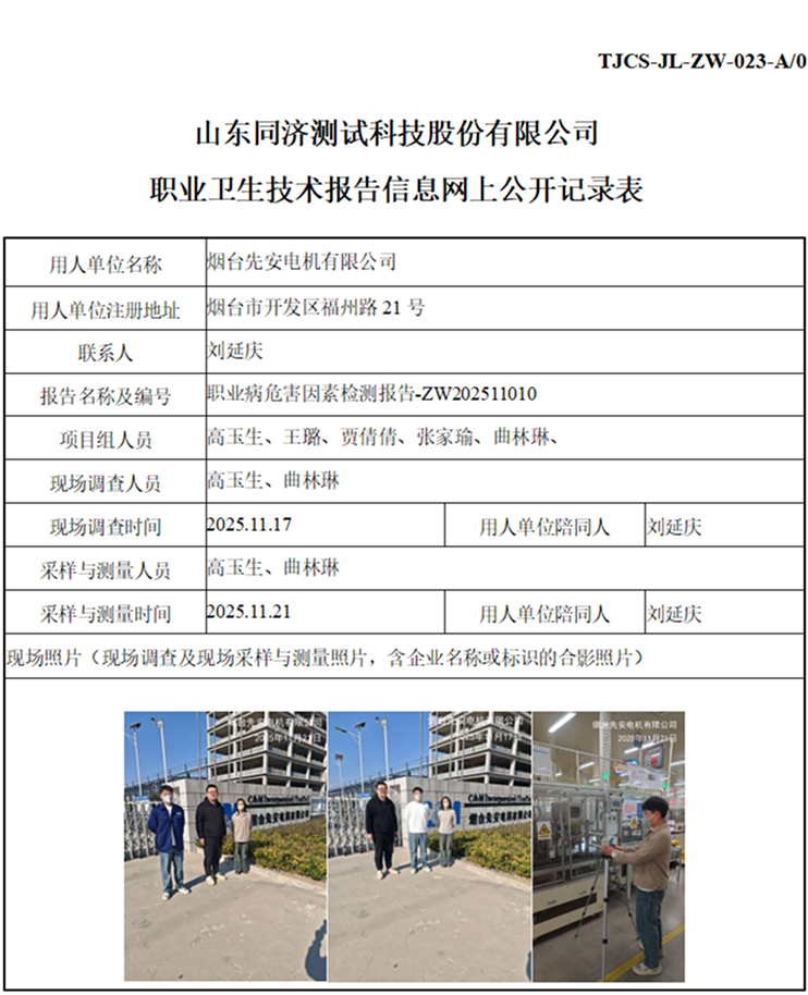 ZW202511010烟台先安电机有限公司_01 1.jpg