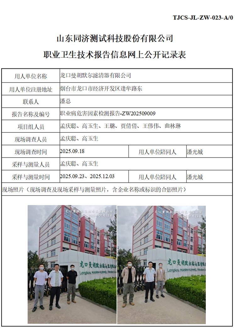 ZW202509009龙口曼胡默尔滤清器有限公司_01 1.jpg