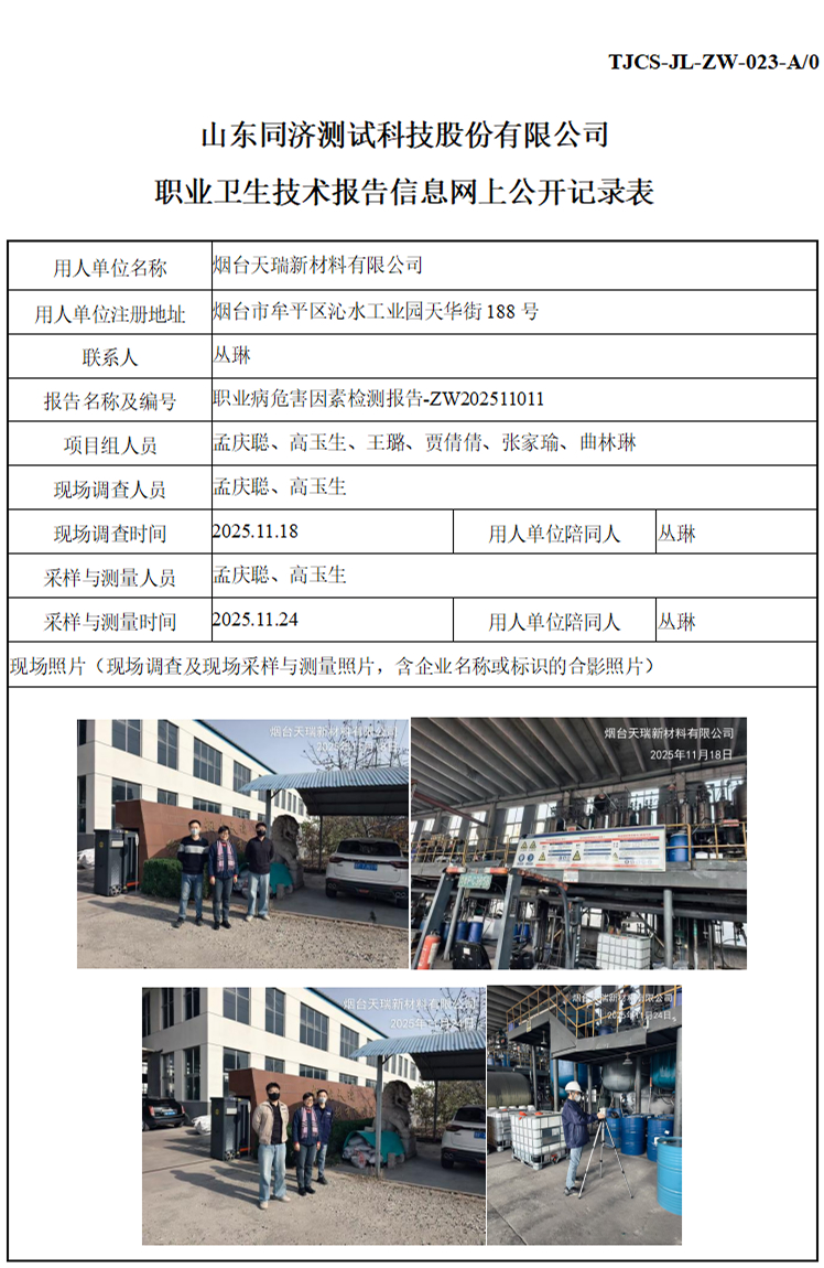 ZW202511011烟台天瑞新材料有限公司_01 1.jpg