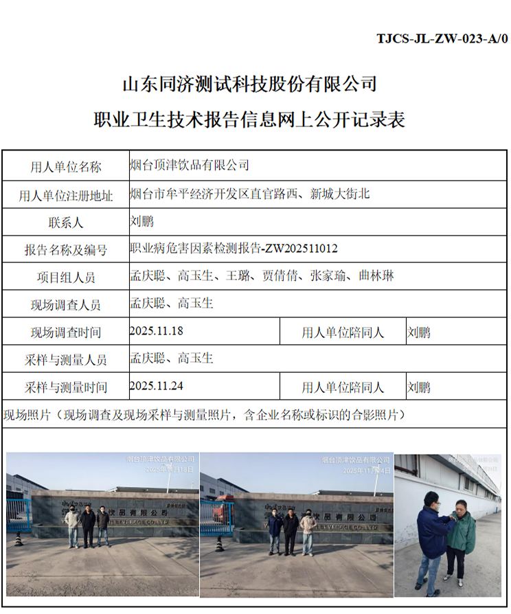 ZW202511012烟台顶津饮品有限公司_01 1.jpg