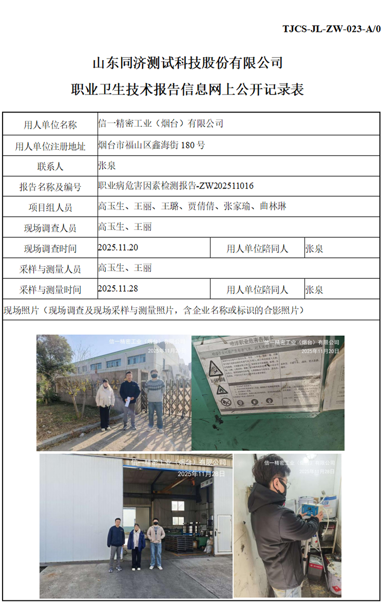 ZW202511016信一精密工业（烟台）有限公司_01 1.jpg