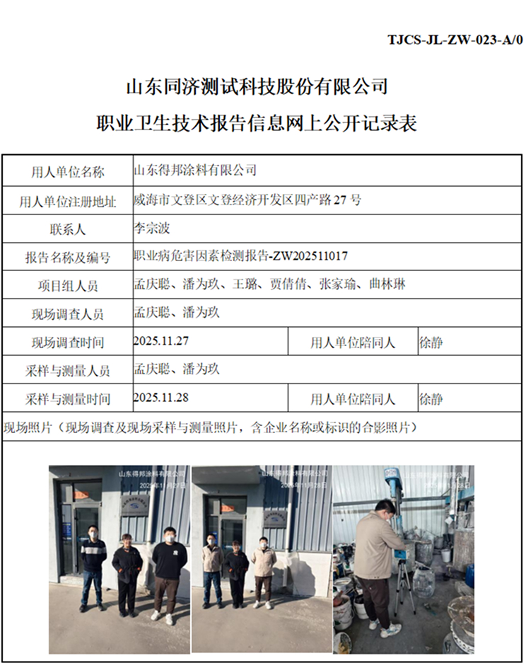 ZW202511017山东得邦涂料有限公司_01 1.jpg