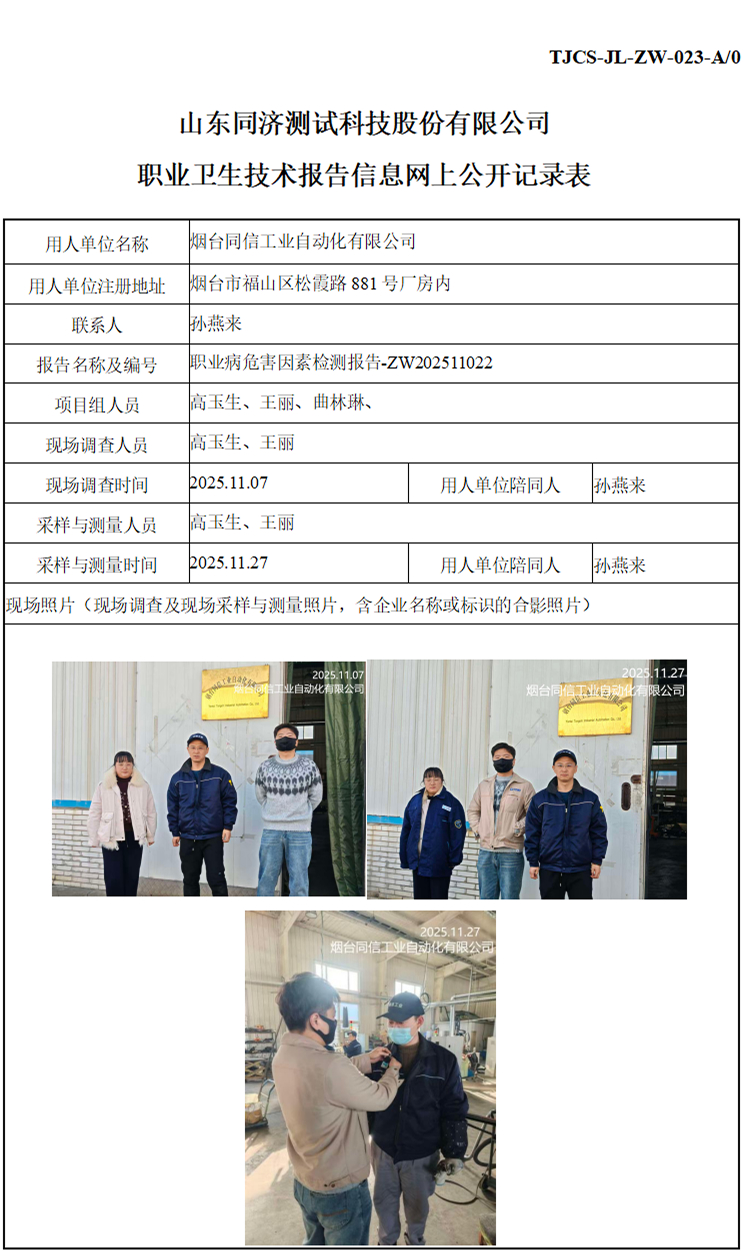 ZW202511022烟台同信工业自动化有限公司_01 1.jpg