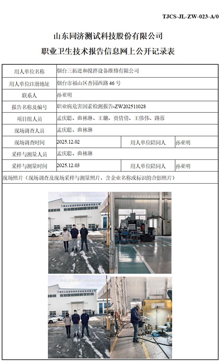 ZW202511028烟台三拓进和搅拌设备维修有限公司_01 1.jpg