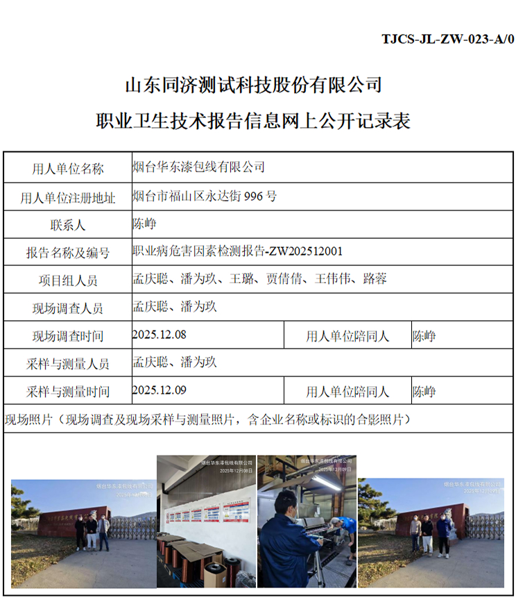 ZW202512001烟台华东漆包线有限公司_01 1.jpg