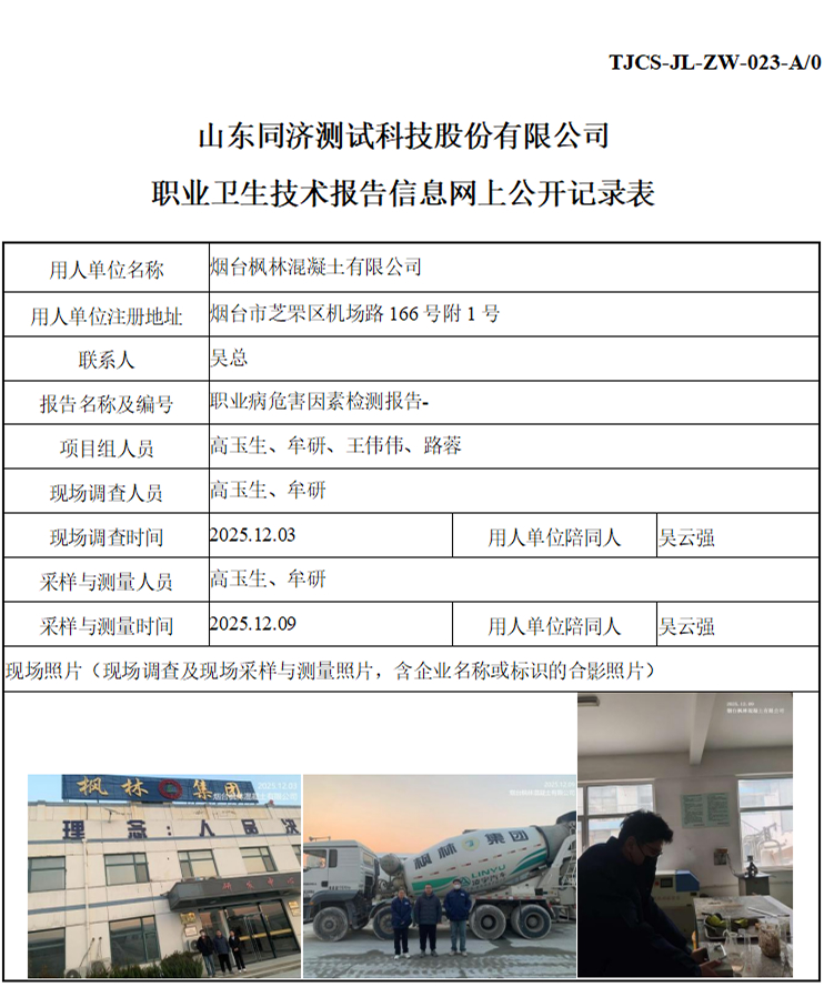 ZW202512003烟台枫林混凝土有限公司_01 1.jpg