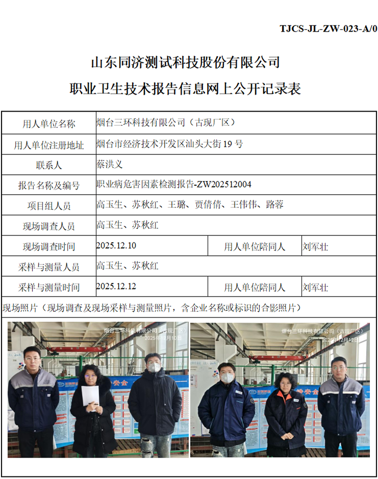 ZW202512004烟台三环科技有限公司（古现厂区）_01 1.jpg