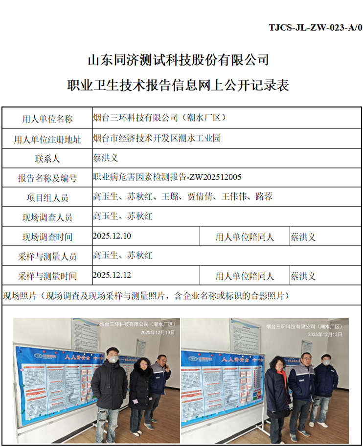 ZW202512005烟台三环科技有限公司（潮水厂区）_01 1.jpg