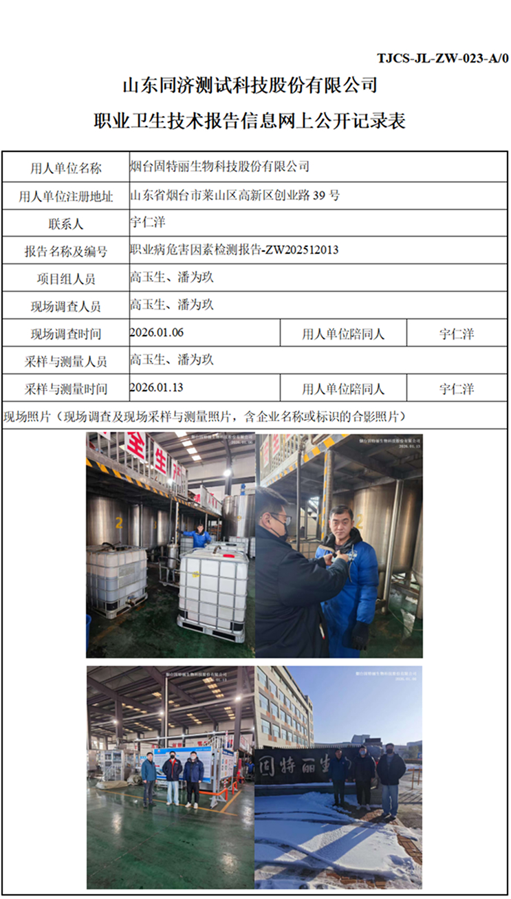 ZW202601002烟台固特丽生物科技股份有限公司_01 1.jpg