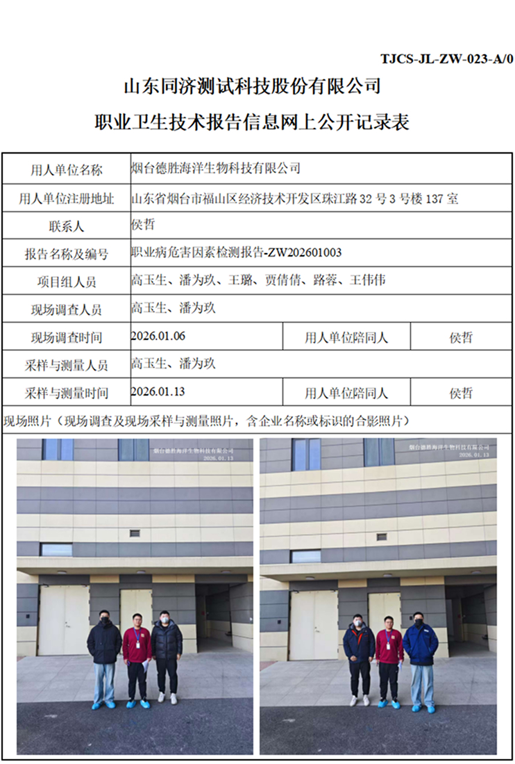 ZW202601003烟台德胜海洋生物科技有限公司_01 1.jpg