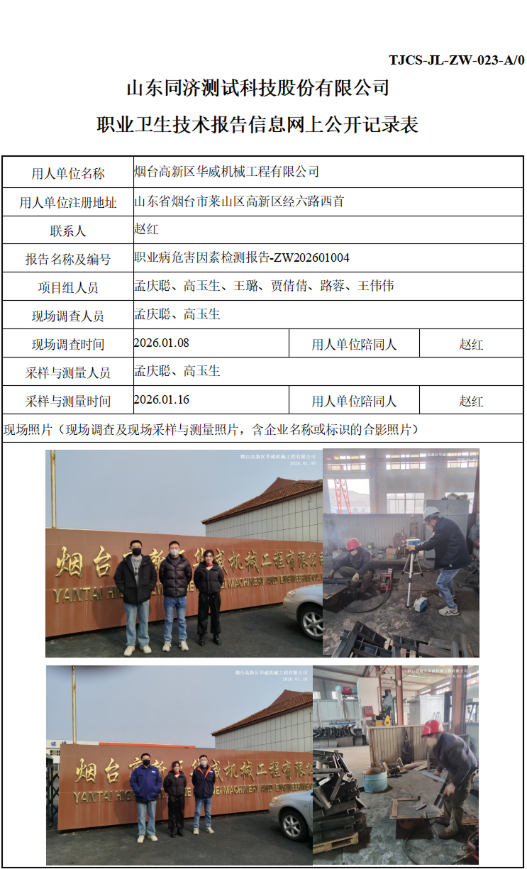 ZW202601004烟台高新区华威机械工程有限公司_01 1.jpg