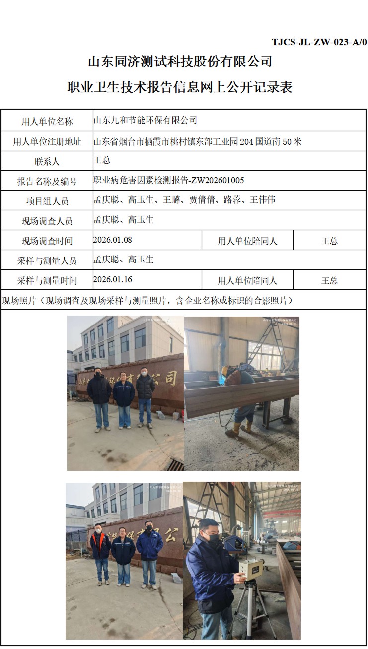 ZW202601005山东九和节能环保有限公司_01 1.jpg