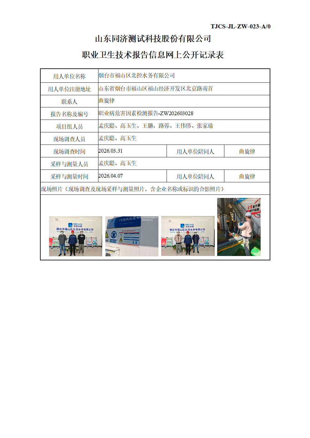 ZW202603028烟台市福山区北控水务有限公司_01.png